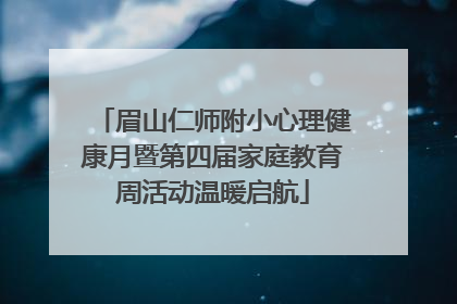 眉山仁师附小心理健康月暨第四届家庭教育周活动温暖启航