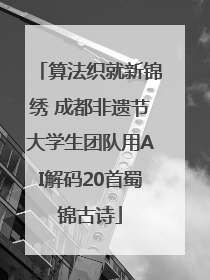 算法织就新锦绣 成都非遗节大学生团队用AI解码20首蜀锦古诗