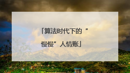 算法时代下的“慢慢”人情账