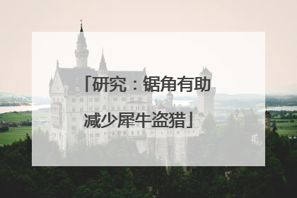 研究：锯角有助减少犀牛盗猎