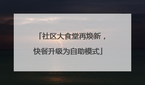 社区大食堂再焕新，快餐升级为自助模式