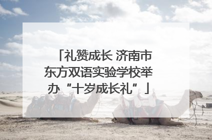 礼赞成长 济南市东方双语实验学校举办“十岁成长礼”
