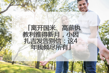 离开国米、高薪执教利雅得新月，小因扎吉发告别信：这4年我倾尽所有