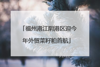 福州港江阴港区迎今年外贸菜籽粕首航