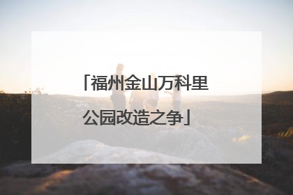 福州金山万科里公园改造之争