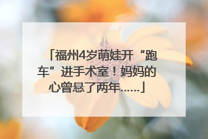 福州4岁萌娃开“跑车”进手术室！妈妈的心曾悬了两年……