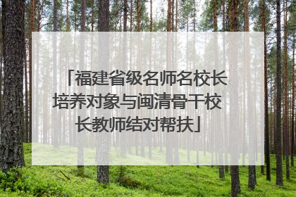 福建省级名师名校长培养对象与闽清骨干校长教师结对帮扶