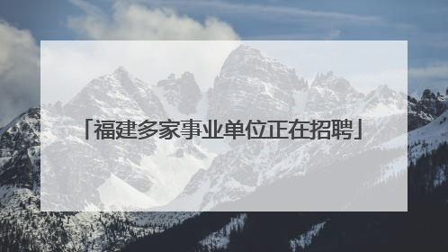 福建多家事业单位正在招聘