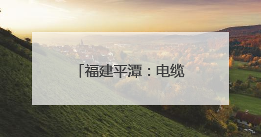 福建平潭：电缆成功修复入海 保障海岛群众供电