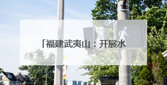福建武夷山:开展水生生物增殖放流活动