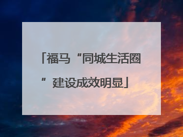 福马“同城生活圈”建设成效明显