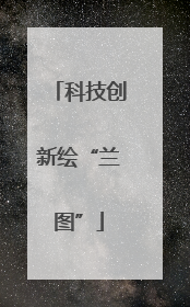 科技创新绘“兰图”