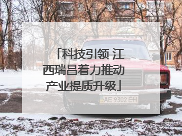 科技引领 江西瑞昌着力推动产业提质升级