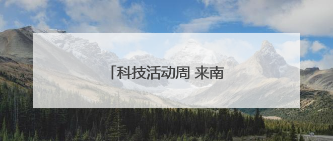 科技活动周 来南海体验科技魅力