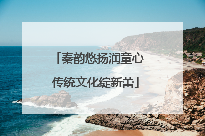 秦韵悠扬润童心 传统文化绽新蕾