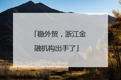 稳外贸，浙江金融机构出手了