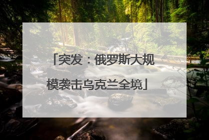 突发：俄罗斯大规模袭击乌克兰全境