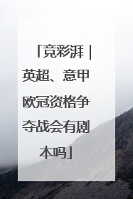 竞彩湃｜英超、意甲欧冠资格争夺战会有剧本吗