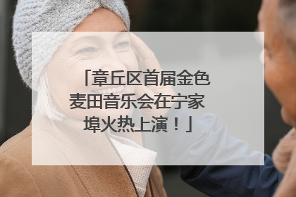 章丘区首届金色麦田音乐会在宁家埠火热上演！