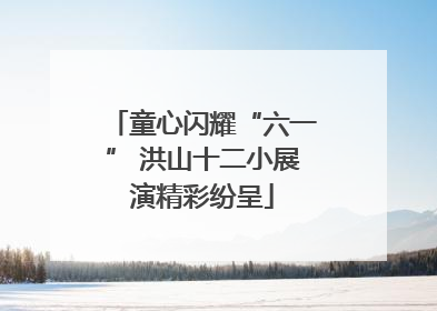 童心闪耀“六一” 洪山十二小展演精彩纷呈