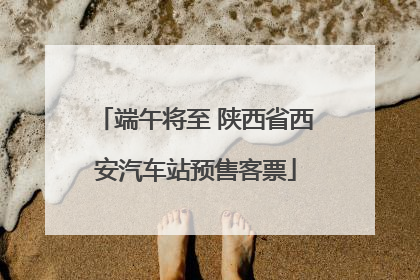 端午将至 陕西省西安汽车站预售客票