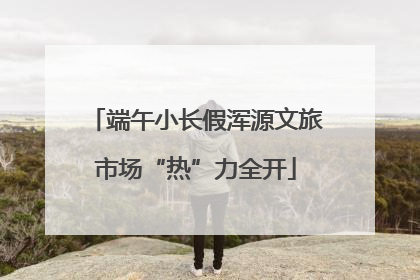 端午小长假浑源文旅市场“热”力全开