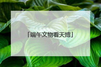端午文物看天博