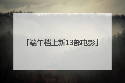 端午档上新13部电影