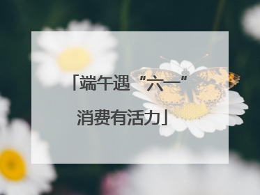 端午遇“六一” 消费有活力