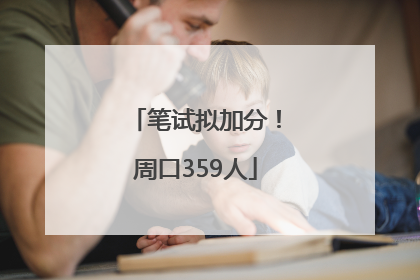 笔试拟加分！周口359人