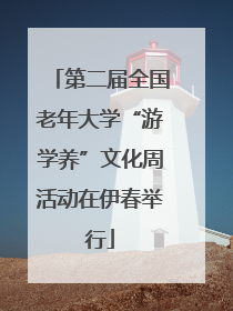 第二届全国老年大学“游学养”文化周活动在伊春举行