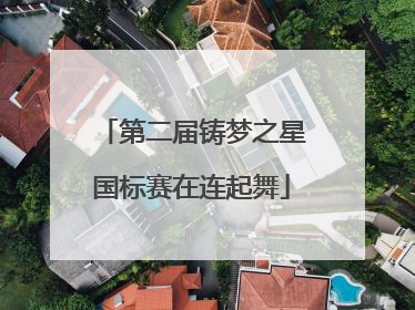 第二届铸梦之星国标赛在连起舞