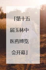 第十五届玉林中医药博览会开幕