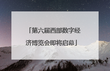 第六届西部数字经济博览会即将启幕