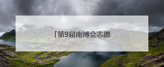 第9届南博会志愿者培训在昆举行