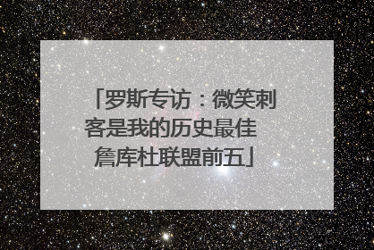 罗斯专访：微笑刺客是我的历史最佳 詹库杜联盟前五