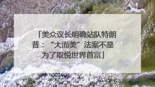 美众议长明确站队特朗普：“大而美”法案不是为了取悦世界首富