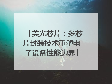 美光芯片：多芯片封装技术重塑电子设备性能边界
