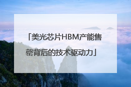 美光芯片HBM产能售罄背后的技术驱动力