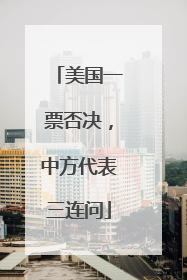 美国一票否决，中方代表三连问