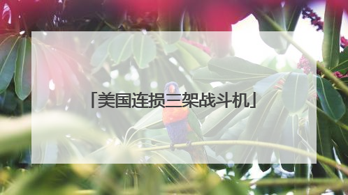 美国连损三架战斗机