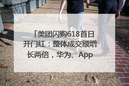 美团闪购618首日开门红：整体成交额增长两倍，华为、Apple、沃尔玛等近800个品牌翻倍增长
