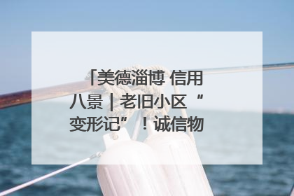 美德淄博 信用八景｜老旧小区“变形记”！诚信物业焐热居民心窝