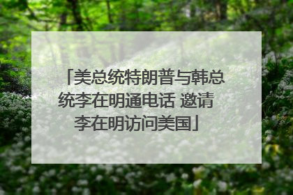 美总统特朗普与韩总统李在明通电话 邀请李在明访问美国