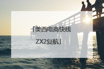 美西电商快线ZX2复航