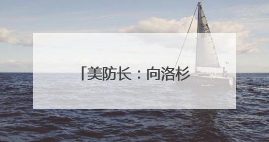 美防长：向洛杉矶部署军队“合法且符合宪法”