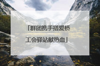 群团携手搭爱桥 工会驿站献热血