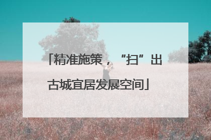 精准施策，“扫”出古城宜居发展空间