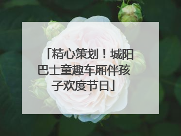 精心策划！城阳巴士童趣车厢伴孩子欢度节日