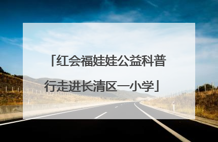 红会福娃娃公益科普行走进长清区一小学